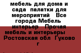 мебель для дома и сада, палатки для мероприятий - Все города Мебель, интерьер » Прочая мебель и интерьеры   . Ростовская обл.,Гуково г.